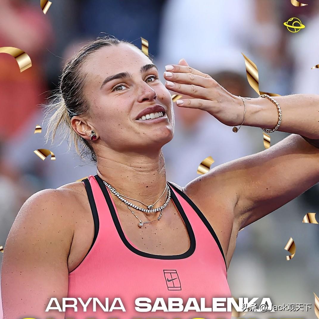 萨巴伦卡2:1逆转莱巴金娜，豪取赛季17连胜，拿下印第安维尔斯站冠军🐯！

世