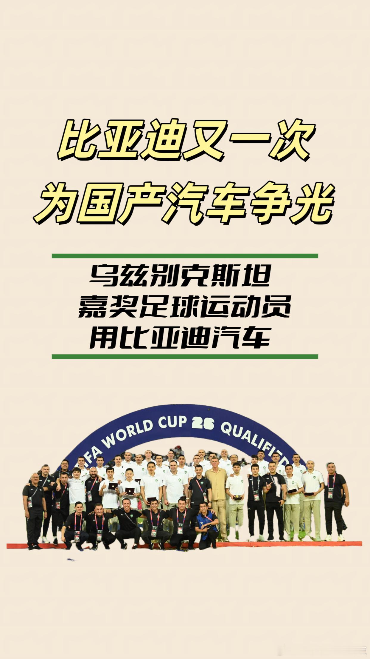 乌兹总统嘉奖运动员，比亚迪汽车成国家级赠礼北京时间6月10日晚，乌兹别克斯坦足球