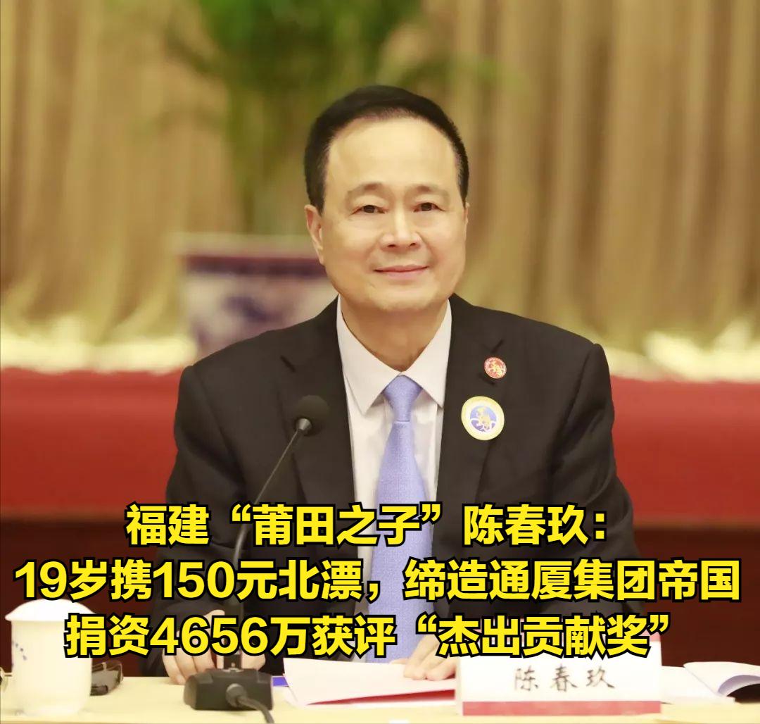 福建“莆田之子”陈春玖：19岁携150元北漂，缔造通厦集团帝国，捐资4656万获