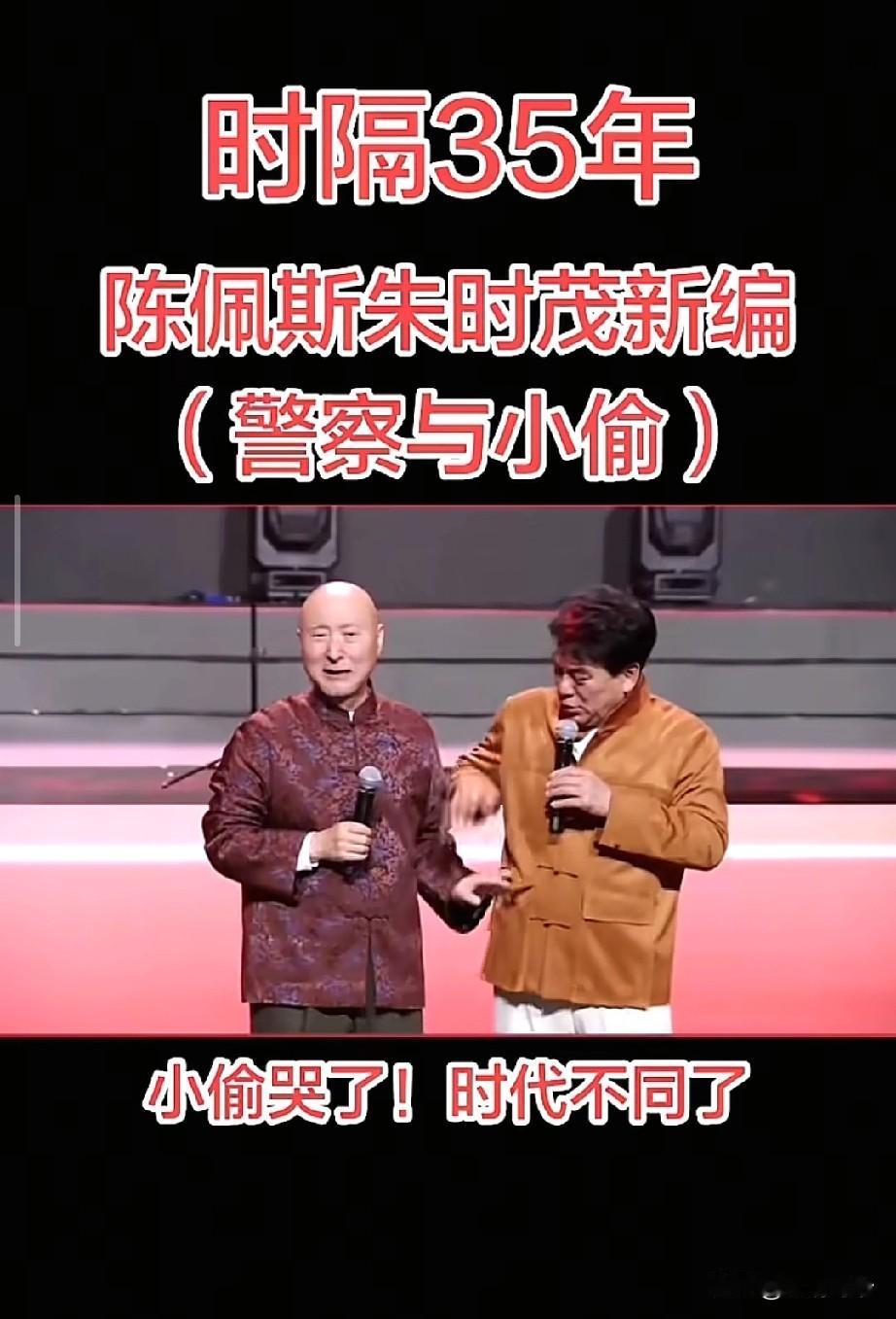 陈佩斯朱时茂新编《警察与小偷》：小偷哭了，因为时代真的变了！
 
陈佩斯、朱时茂