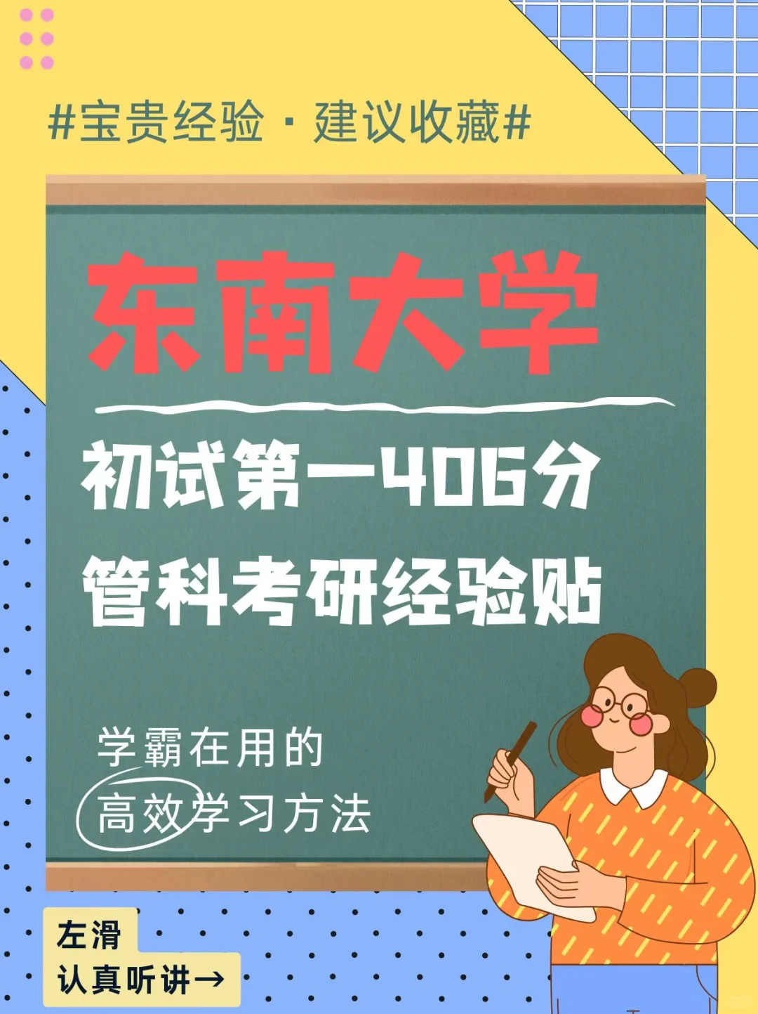 24东南大学管理科学与工程406上岸经验贴