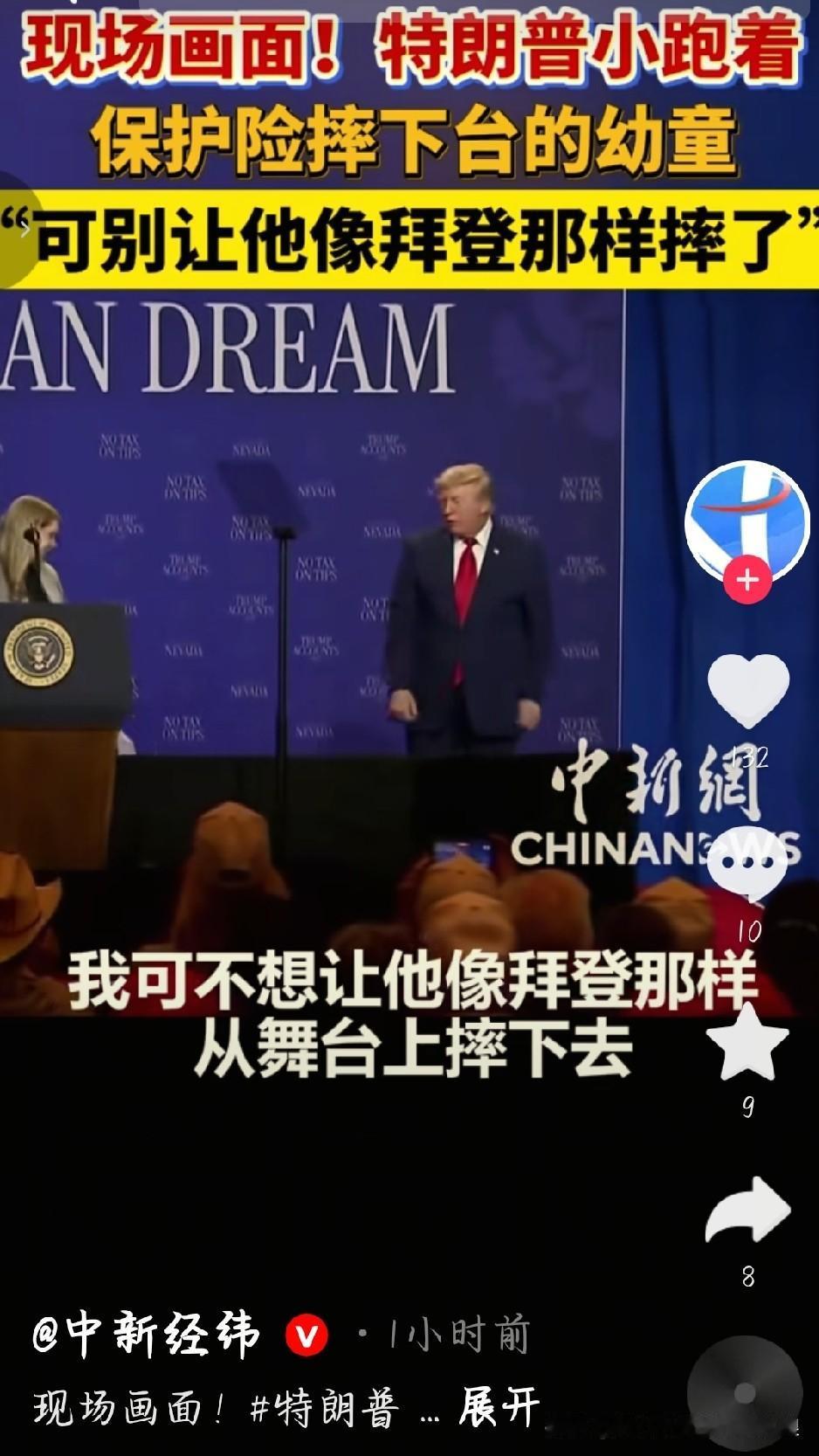 算是见识到美国政坛的现场互怼了。集会上小孩险些摔下舞台，特朗普快步上前拦住孩子，