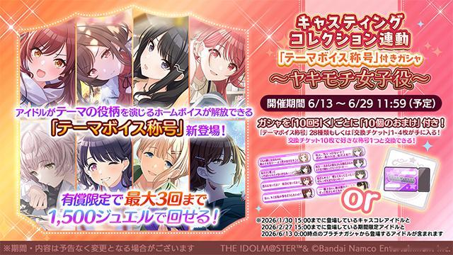偶像大师闪耀色彩 【卡池】Casting Collection联动卡池「主题语音