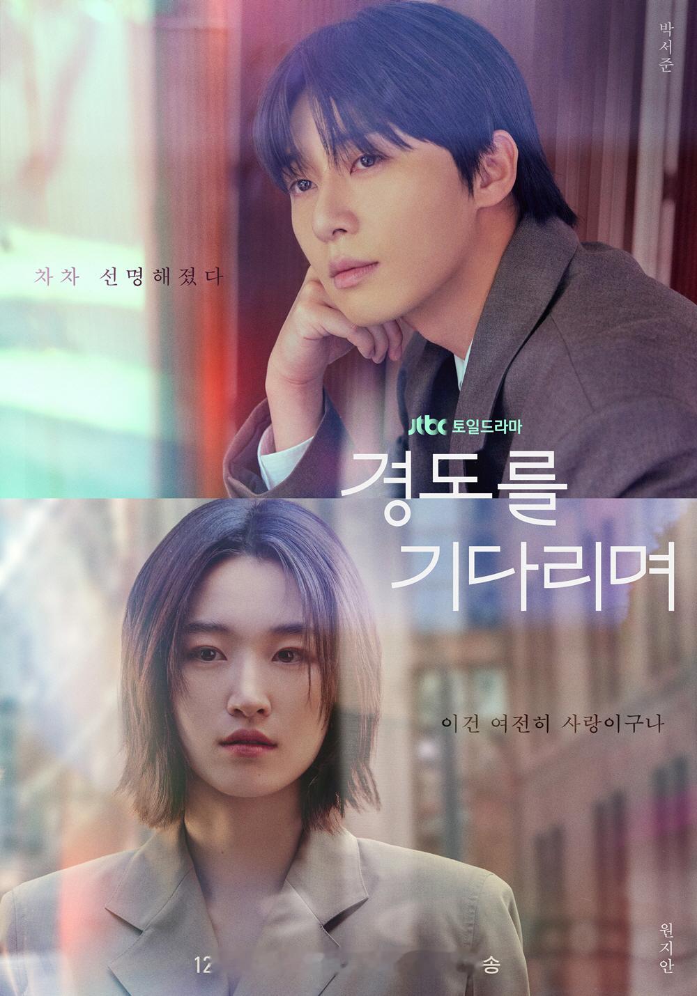 主演JTBC新周末剧 公开主海报。该剧讲述在20岁和28岁两次恋爱后分手的李京道