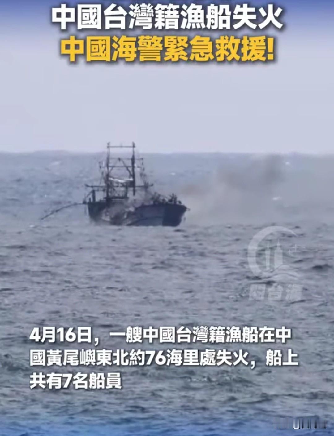 4月16日，中国海警在钓鱼岛海域救助了一艘着火的中国台湾籍渔船，6人获救。
当时