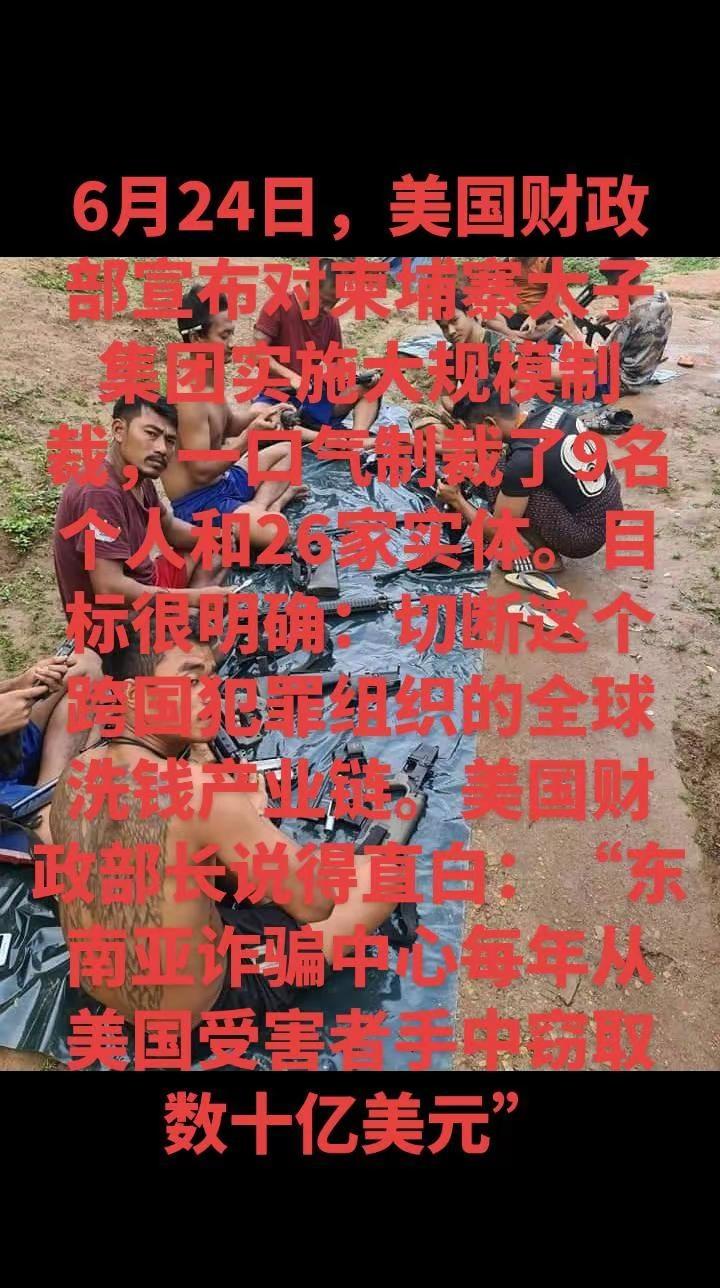6月24日，美国财政部宣布对柬埔寨太子集团实施大规模制裁，一口气制裁了9名个人和