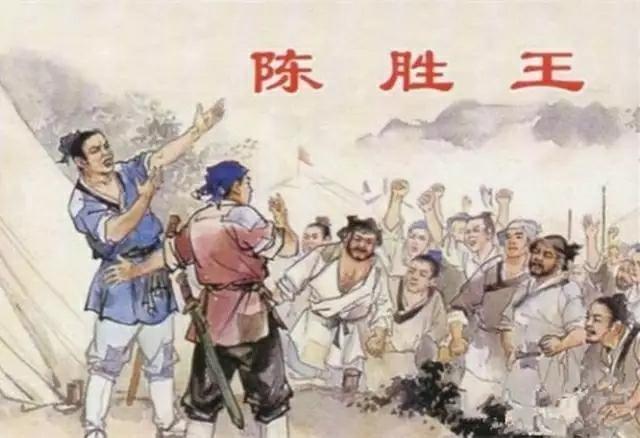 《陈胜：中国史上第一个把“革命”写进行动纲领的农民，却败给了自己亲手点燃的火种》