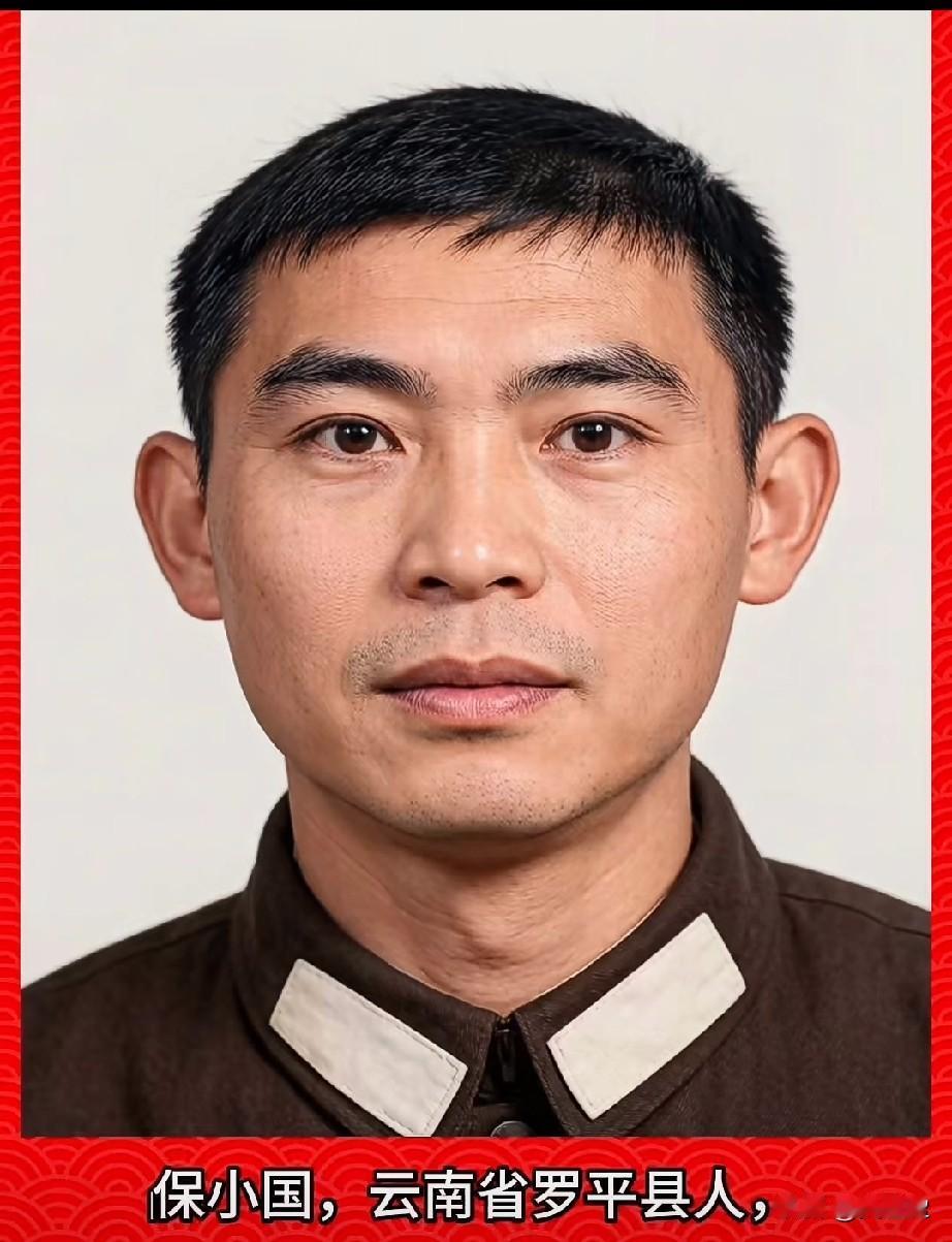 ‌保小国，老山烈士，三等功臣
云南省罗平县人
1964年9月出生
1983年1月