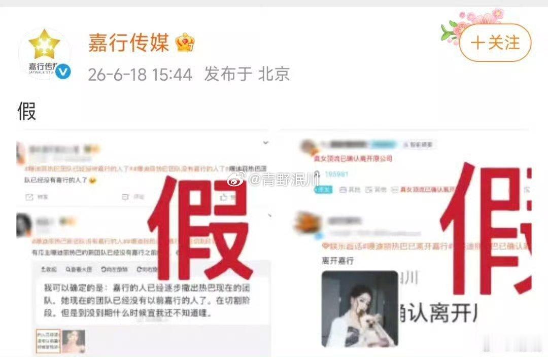 刚刚，嘉行传媒发文否认迪丽热巴离开。 