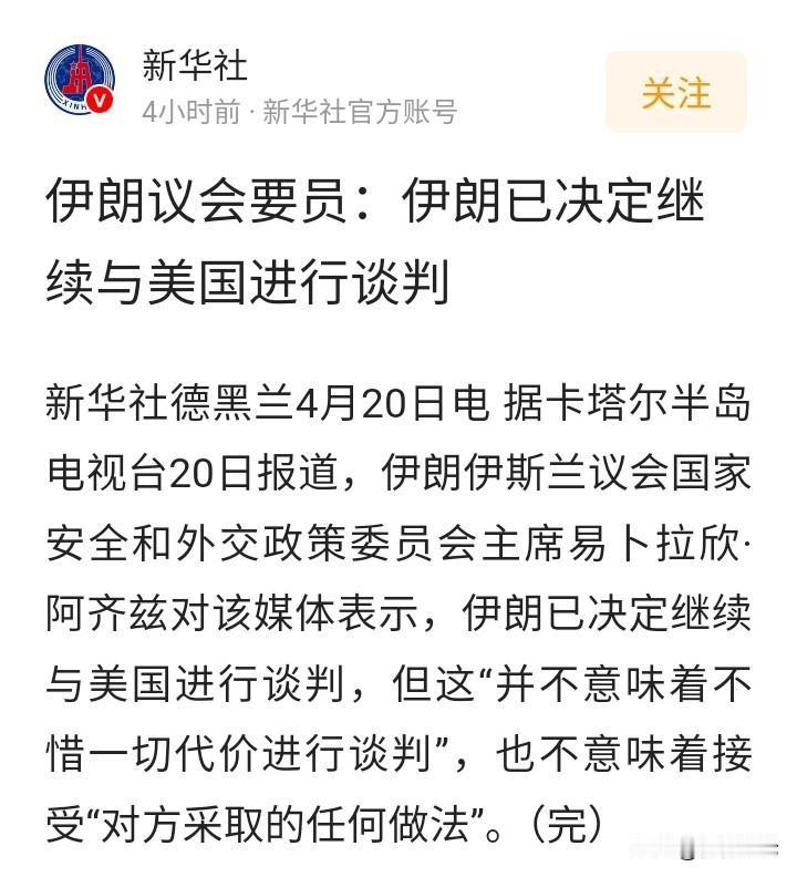 伊朗学会懂王的套路了，虚虚实实！关于第二轮谈判，伊朗外交部发言人巴加埃明确表态，