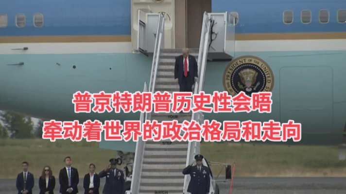 普京单刀赴会，和特朗普历史性会晤，普京自信的走下舷梯，特朗普系着红领带，提前站在