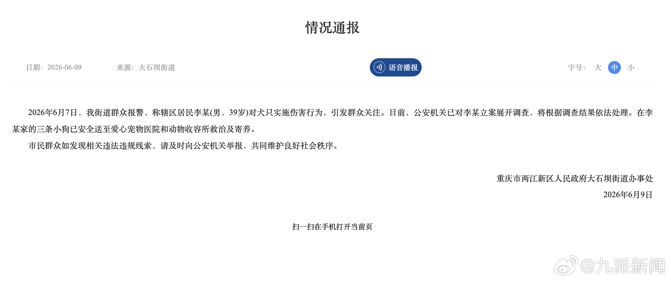 #李某家3条小狗已送救治及寄养#【#重庆官方通报李某被指虐狗#】6月9日，重庆市