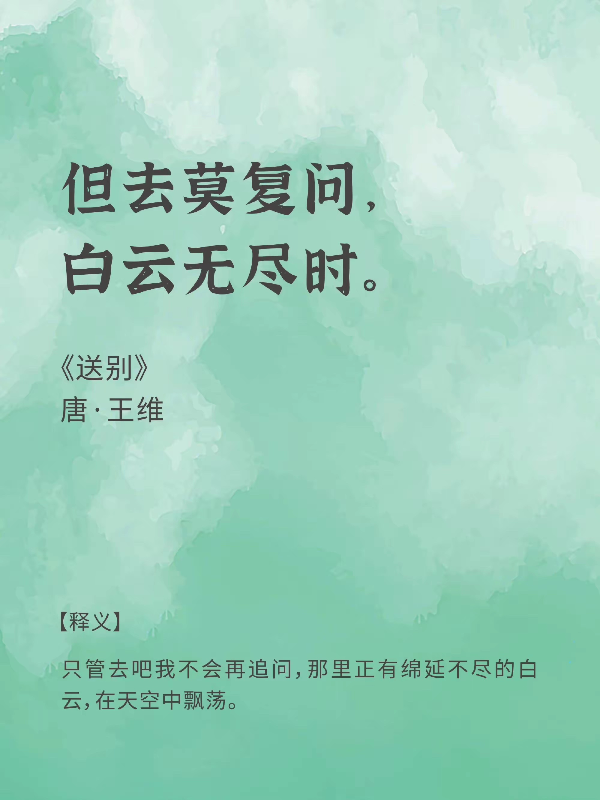 古人笔下后会无期，首首经典，深入人心，别后不知君远近。触目凄凉多少闷想想一路走来