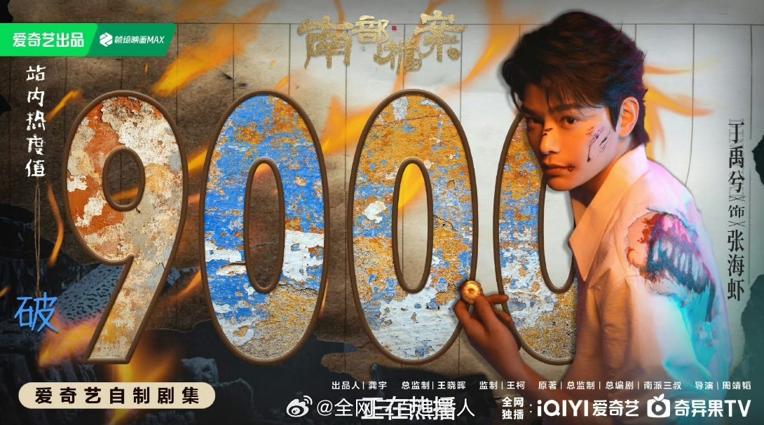 恭喜丁禹兮南部档案热度破9000！小海棠牛逼！ 