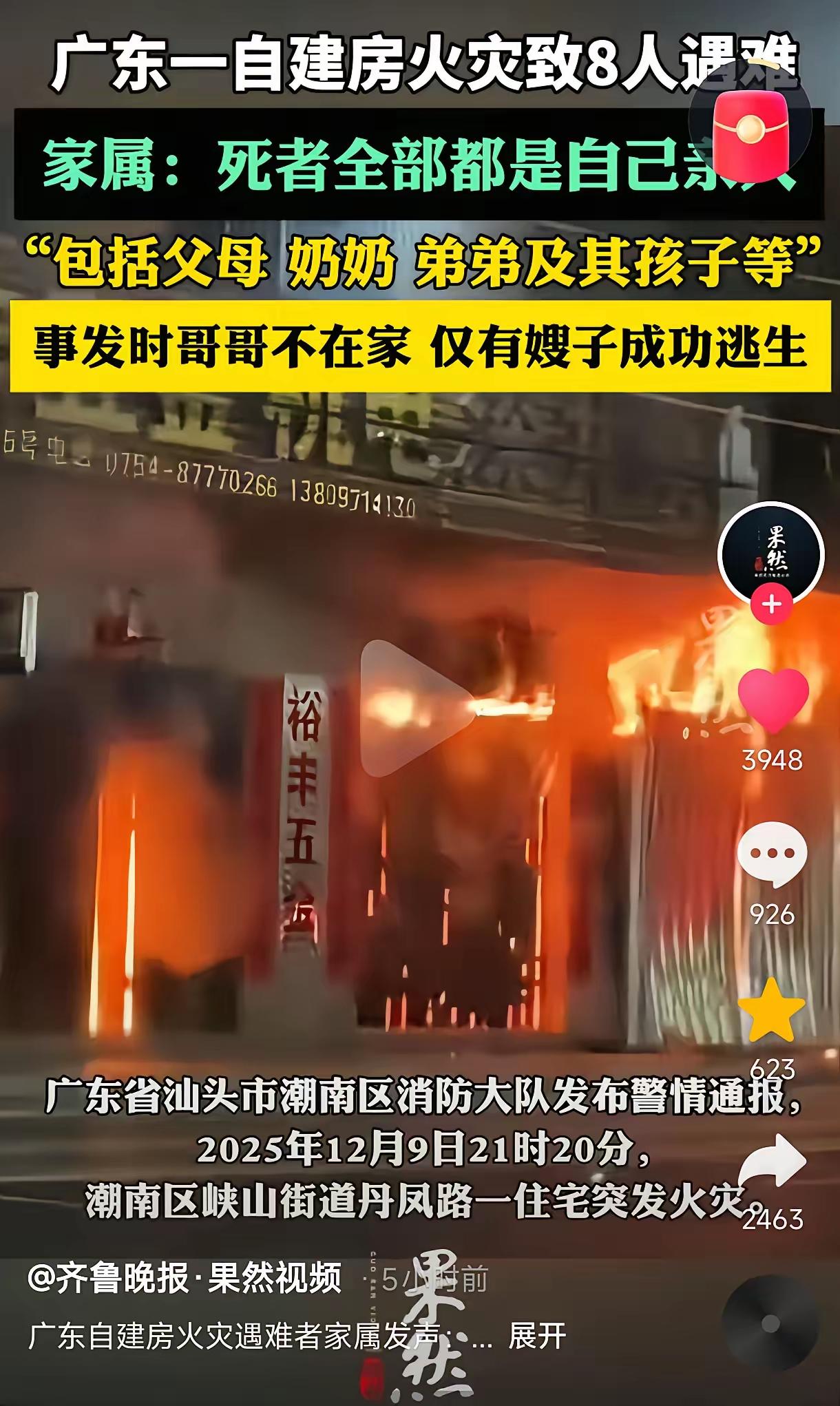 一家四代12口葬身火海，仅6人幸存！这起火灾太痛了！
12月9日晚9点20分，广
