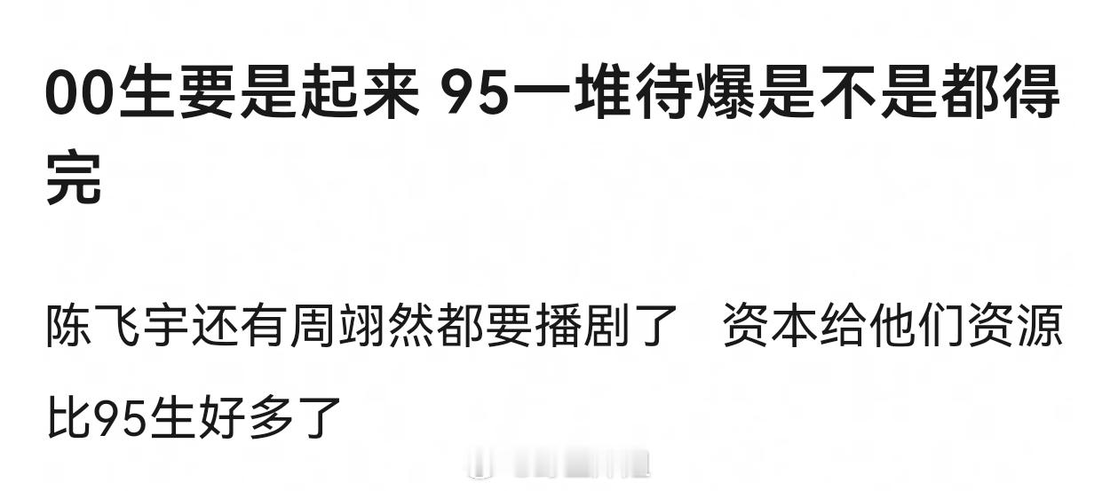 00生要是起来 95一堆待爆是不是都得完 