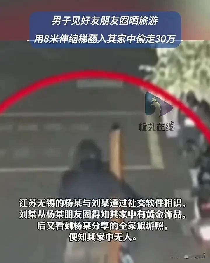 不要什么事情都喜欢发朋友圈！近日，江苏无锡一名男子从朋友圈中得知好友全家出门旅游