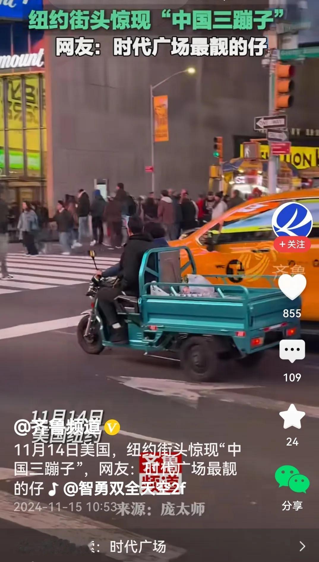 正所谓：
蹦呀蹦呀蹦蹦蹦，
咱的大名三蹦子。
漂洋过海出过门，
时代广场任我行。