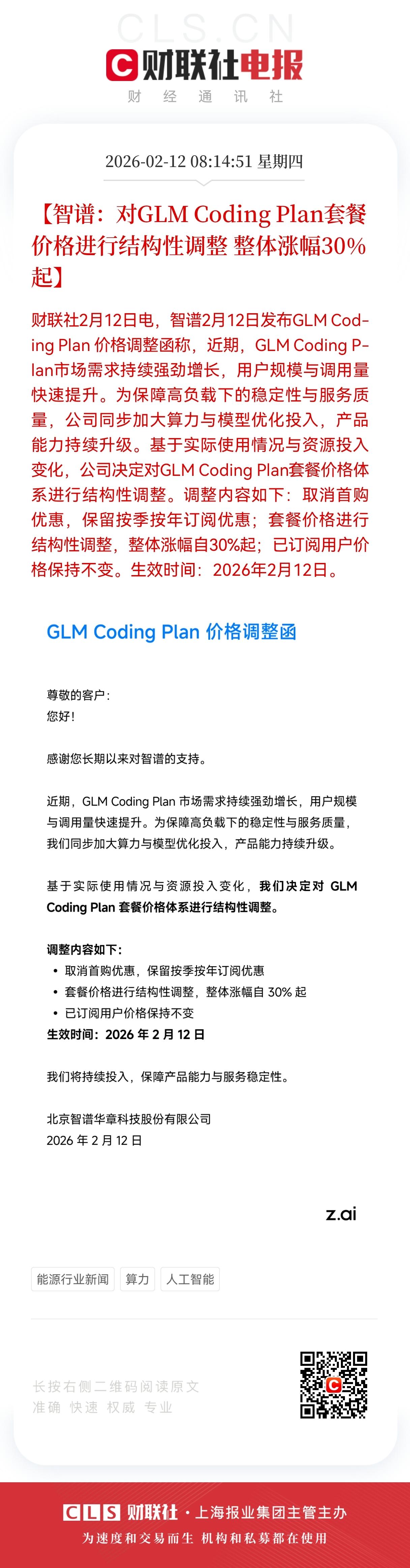 重磅消息！
需求爆发+技术升级，智谱GLM Coding Plan提价30%，A