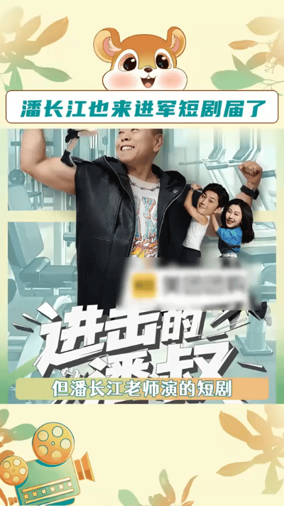 68岁的潘长江大力进军短剧领域，他的首部佳作《进击的潘叔》一经上线就火爆出圈，播