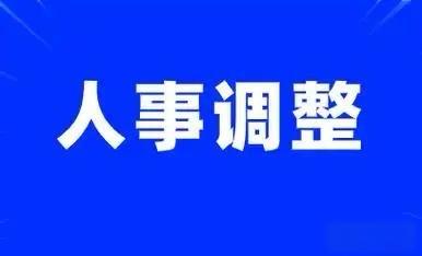 【多省份及部委正职调整，释放哪些信号？】

近期，多地以及中央部委迎来重要的人事