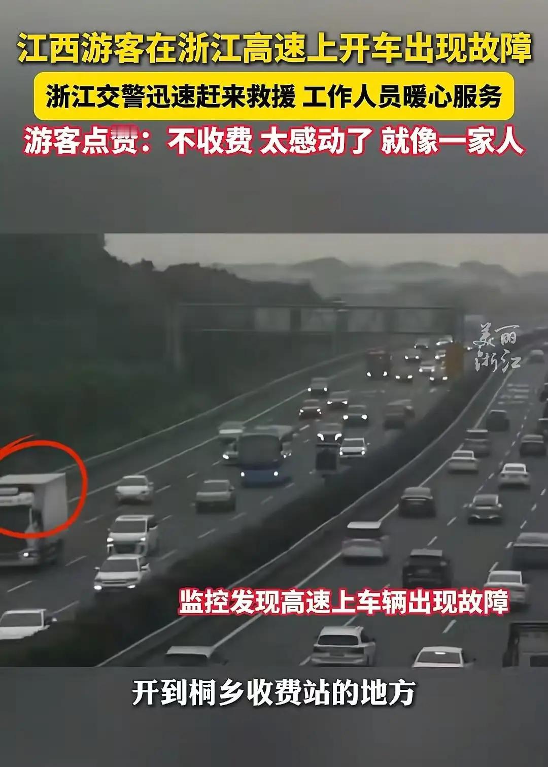 浙江高速又火了！江西icon游客在浙江高速上开车出现故障，没几分钟交警和拖车就赶