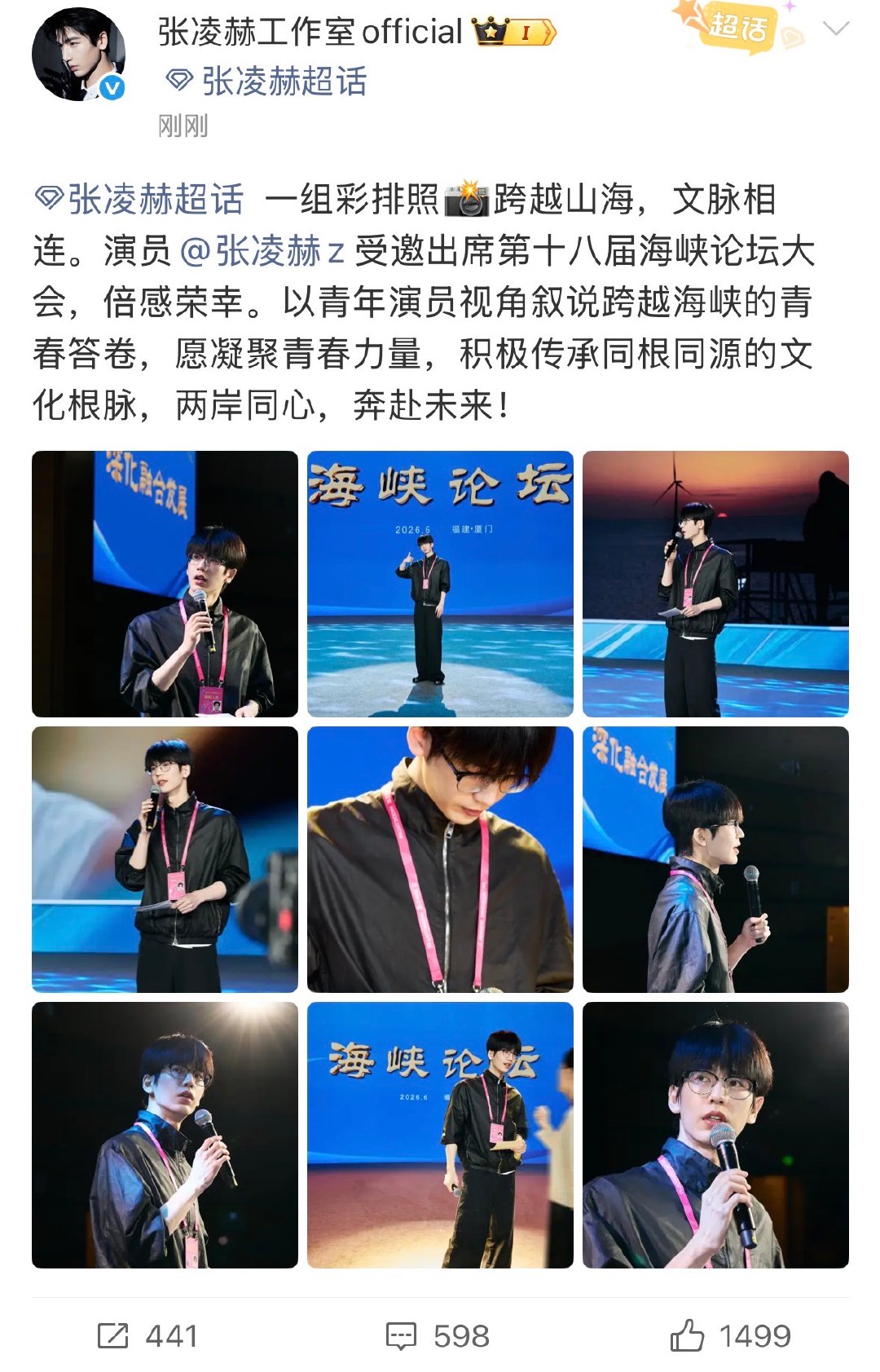 【工作室回应张凌赫出席海峡论坛 】张凌赫海峡论坛彩排照 6月13日，发文：一组彩