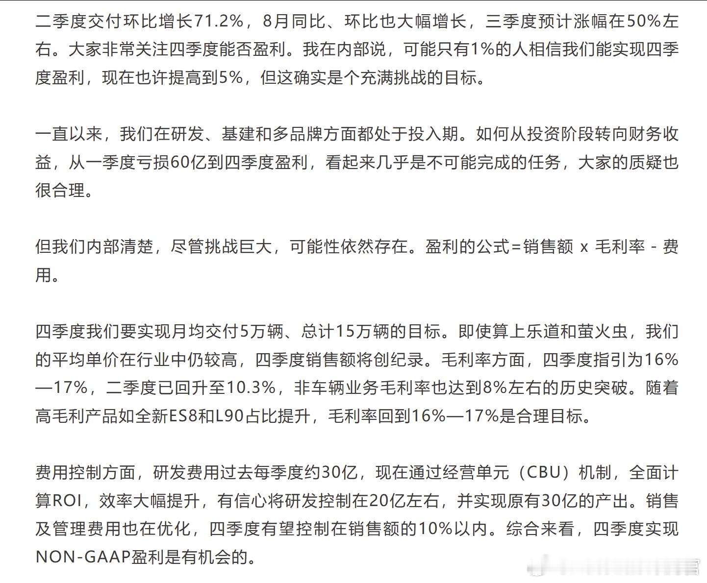 李斌：可能只有1%的人相信我们能实现四季度盈利，现在也许提高到5% ​​​