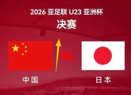 预测亚洲杯今晚23点，中国U23男足将在亚洲杯决赛挑战日本队。这场时隔22年的洲