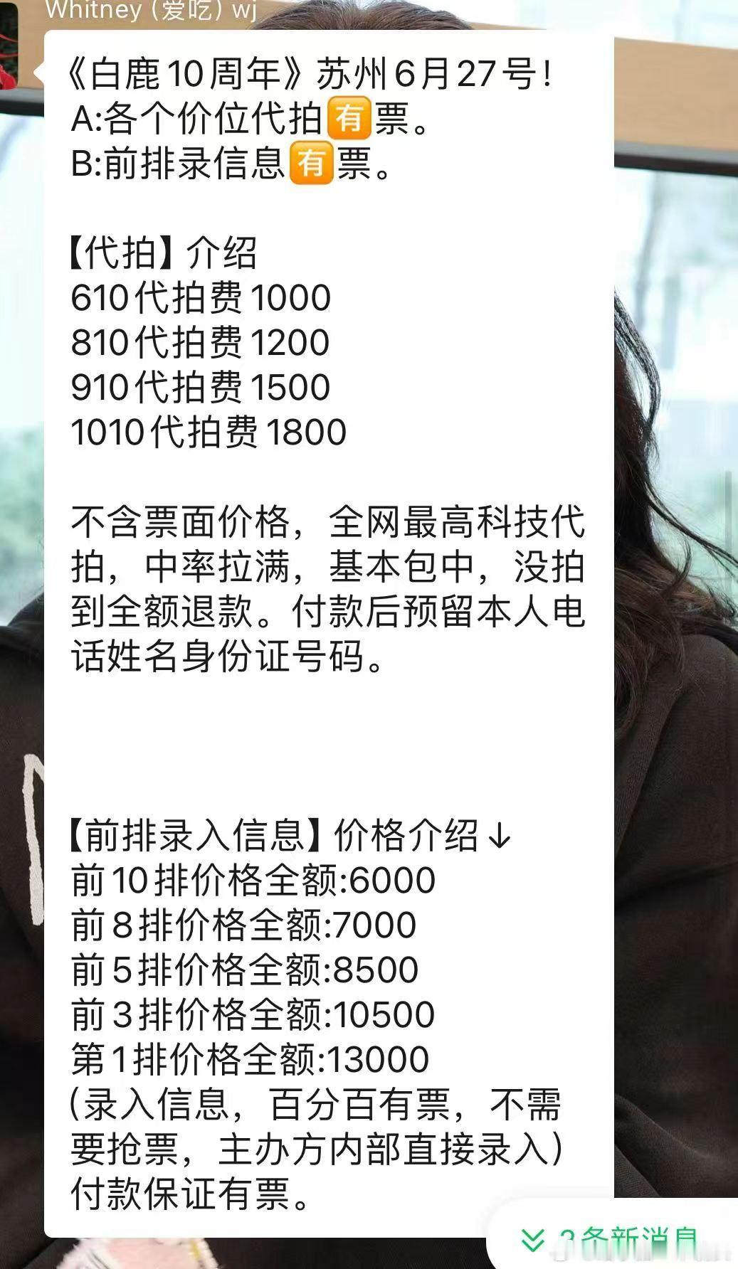 白鹿开演唱会，那些黄牛票务可真赚钱白鹿演唱会黄牛票价格