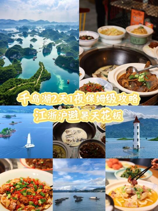 千岛湖2天1夜保姆级攻略｜江浙沪避暑天花