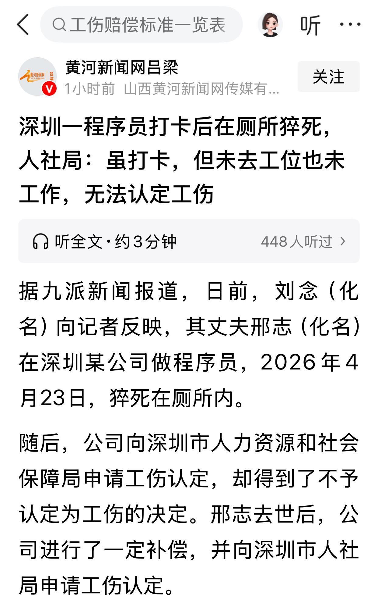 深圳一程序员打卡后在厕所猝死，人社局：虽打卡，但未去工位也未工作，无法认定工伤。