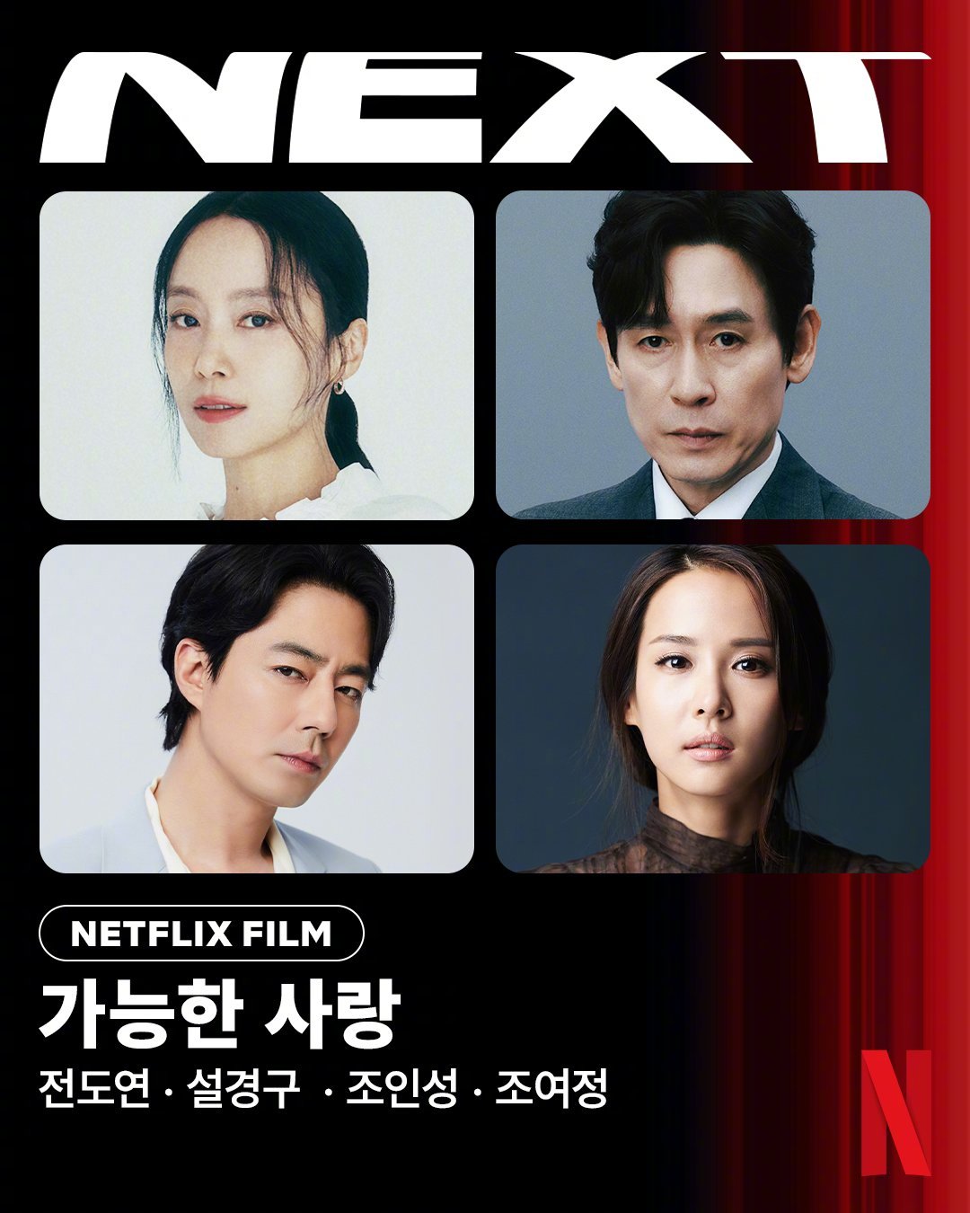 全度妍[超话]薛景求[超话]赵寅成[超话]赵茹珍[超话] 主演电影可能的爱情 官