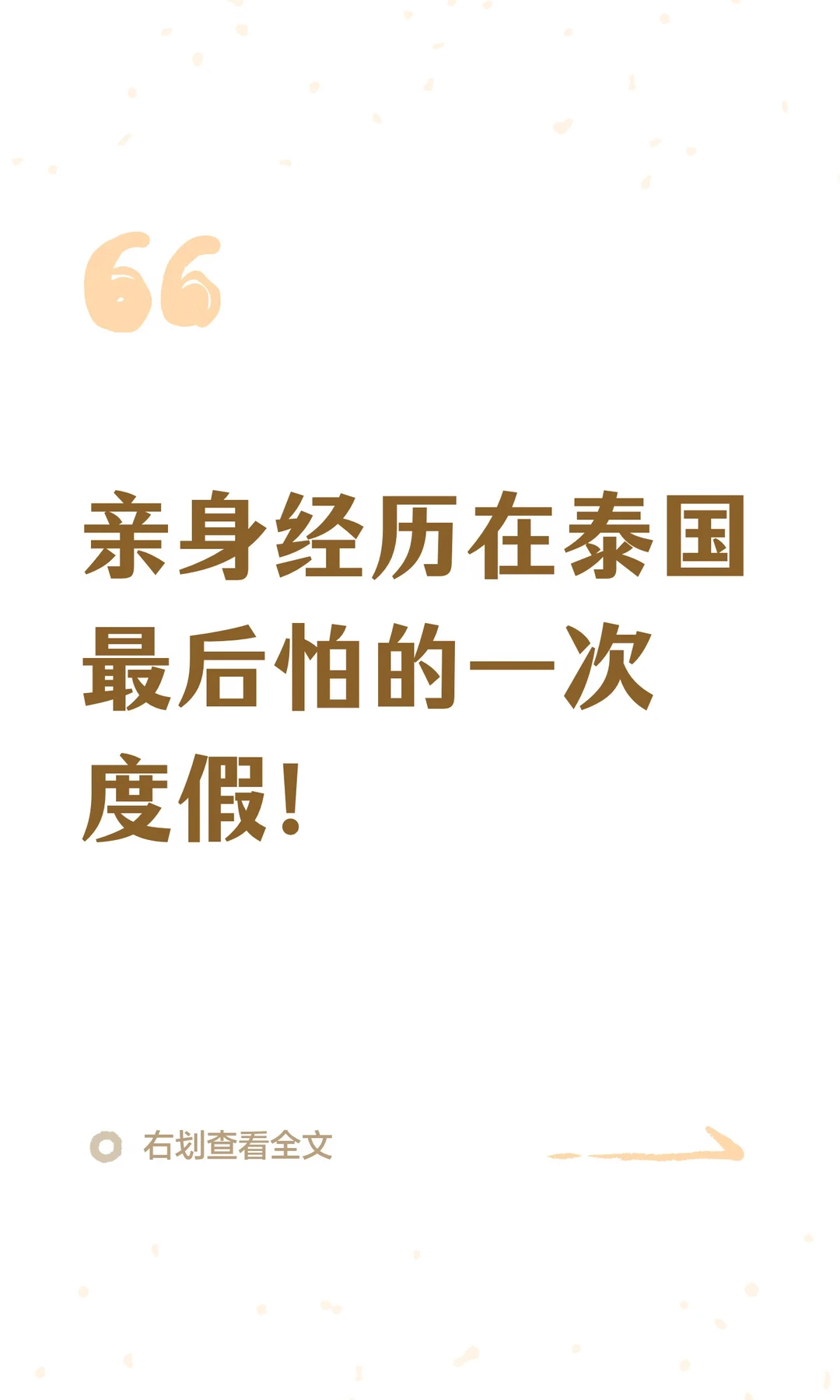 亲身经历在泰国最后怕的一次度假！