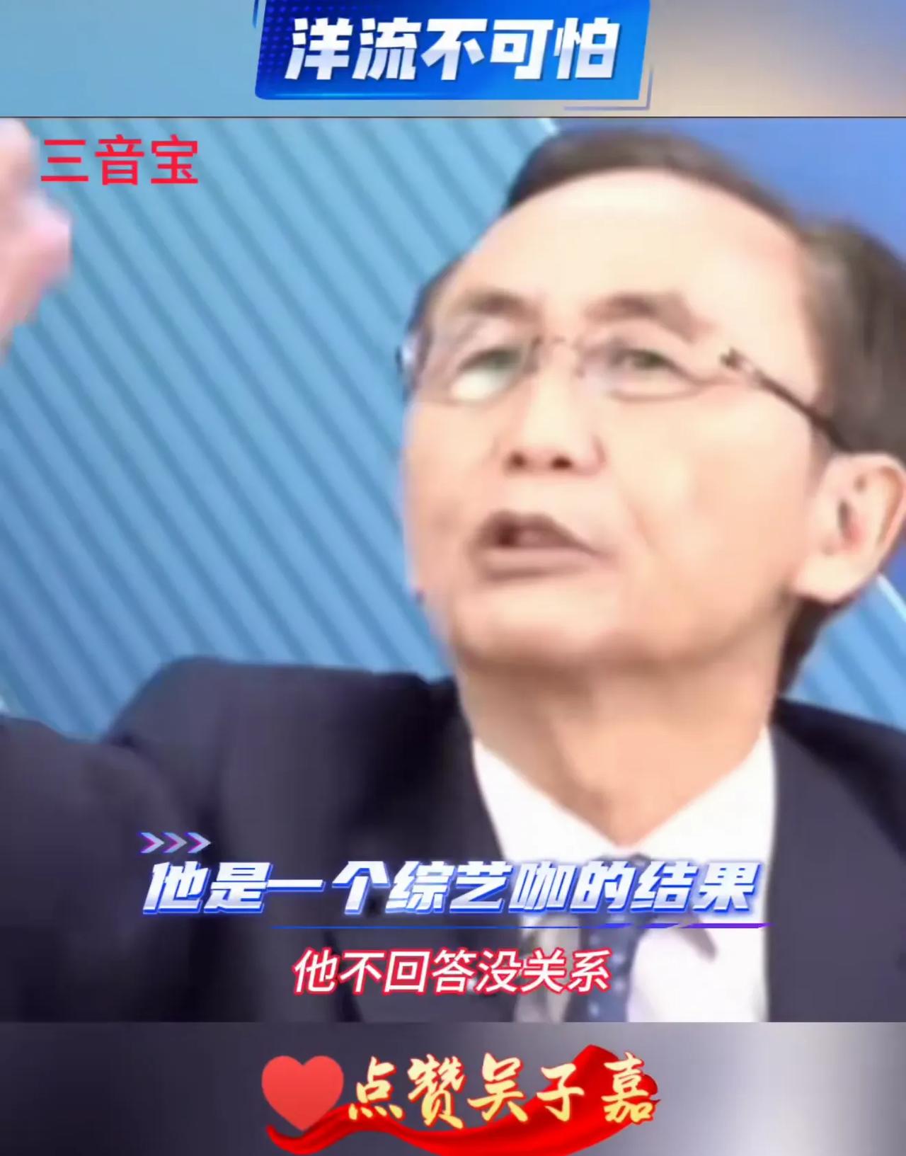台湾媒体人吴子嘉指出：所谓的“洋流”并不可怕，因为他就像是一场“综艺节目”的作秀