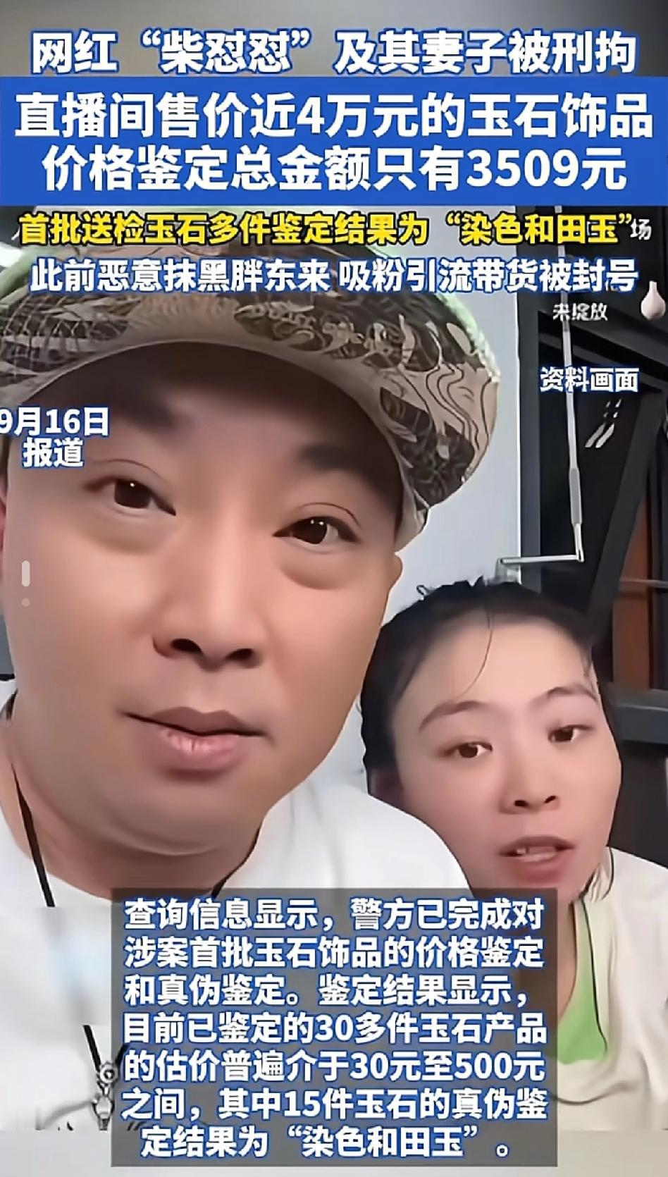反转！怼胖东来的“正义网红”塌房了，
卖染色玉还嘴硬“有钱不退”
结果夫妻双双被