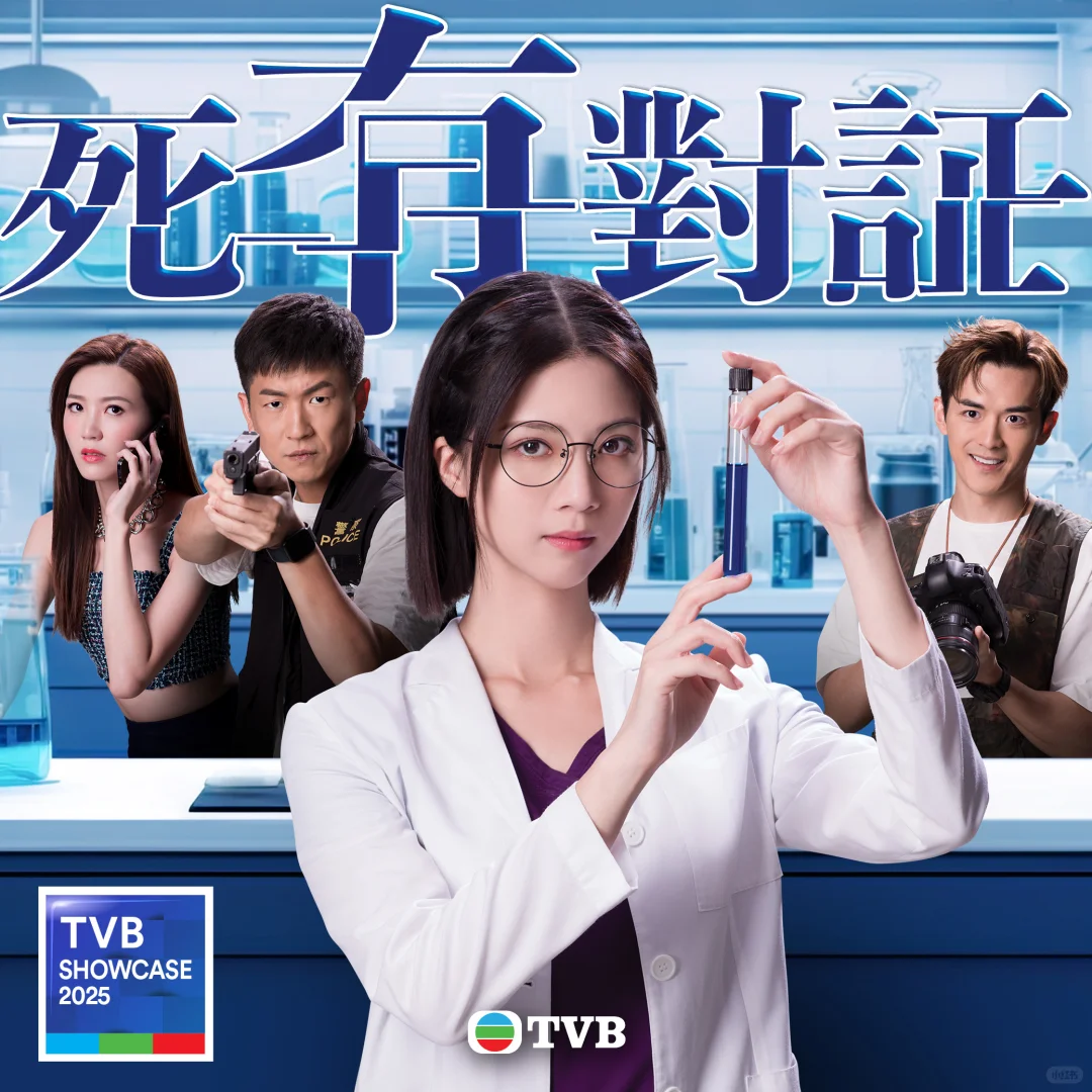 TVB節目巡禮2025:《死有對證》