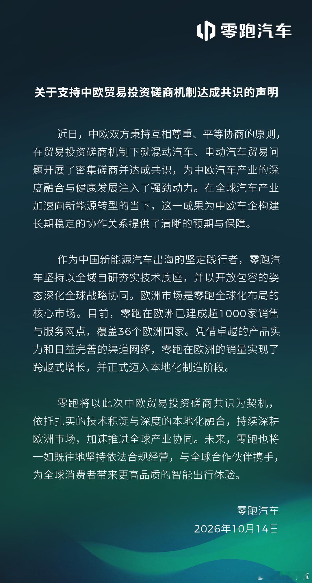 多家车企密集发布声明零跑汽车也跟进了，支持中欧贸易投资磋商的声明，毕竟零跑在欧洲
