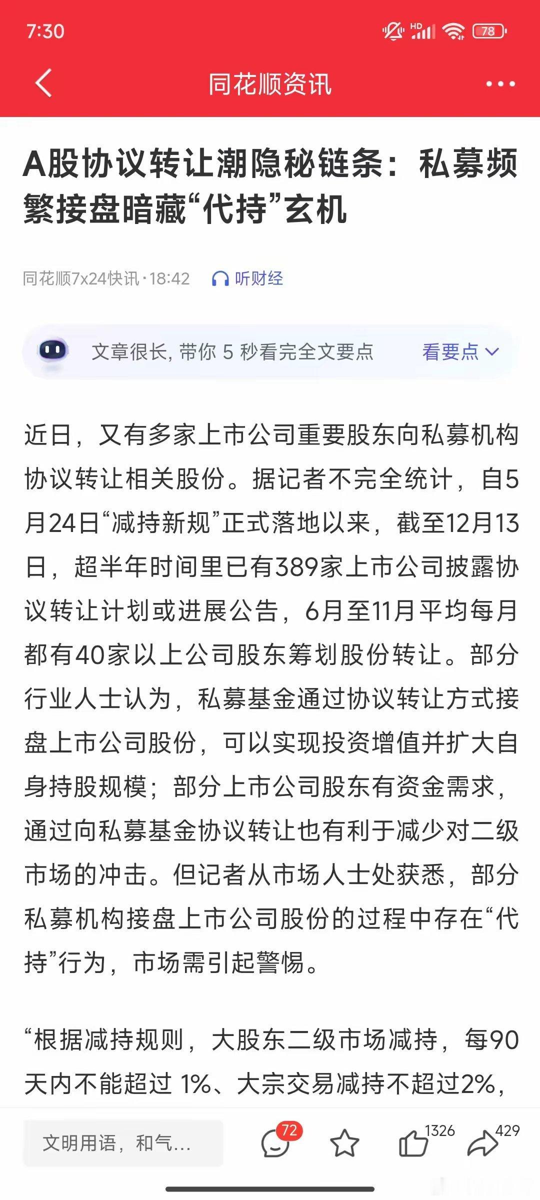 A股：终于有媒体说大实话了协议转让神操作浮出水面大股东为了绕过减持新规会联系私募