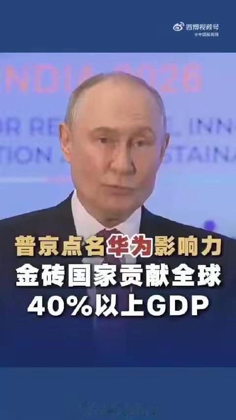 谁能想到！普京在金砖工商论坛上，当众点名华为，给出了很高的评价，这也是大家第一次