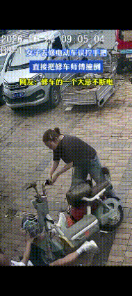 原谅我不厚道笑了！这瞄得也太准了！

河北，一女子去修电动车，没关电源。误拧了把