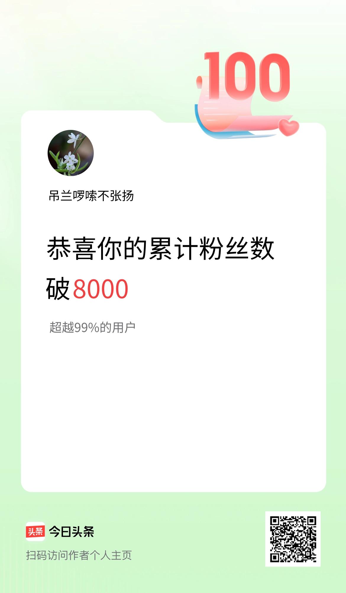 我在头条累计粉丝数破8000啦！