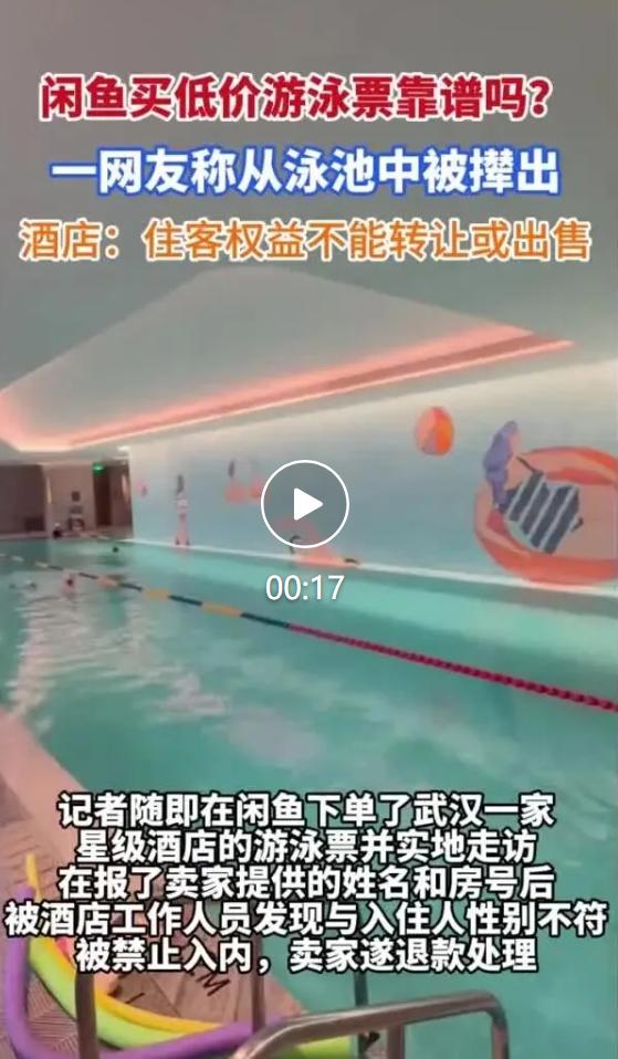 不少商家打着超值福利的旗号，低价售卖酒店专属泳池使用权，不靠实体票，仅凭陌生住客