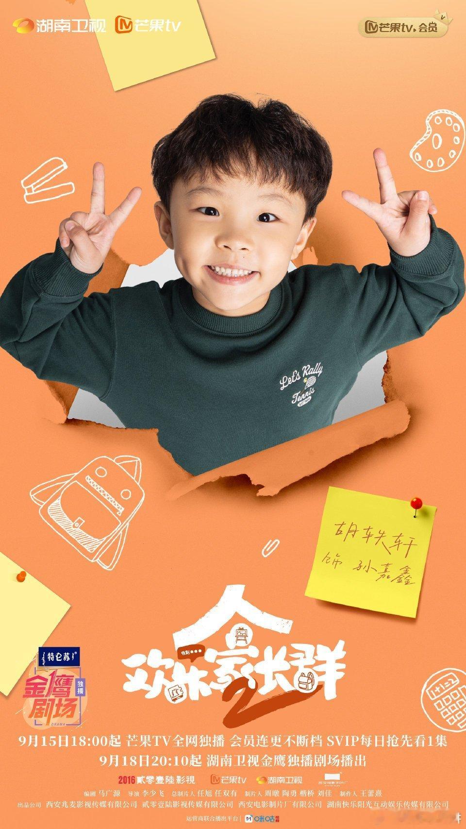 张嘉益陈好领衔主演欢乐家长群2今日开播 开学季，家长群里的故事多！《欢乐家长群2