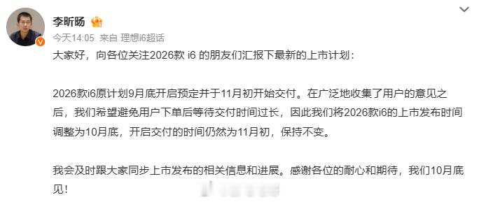 2026款理想i6将于10月底上市 本来觉得还要等挺久，但一看交付还是11月初，