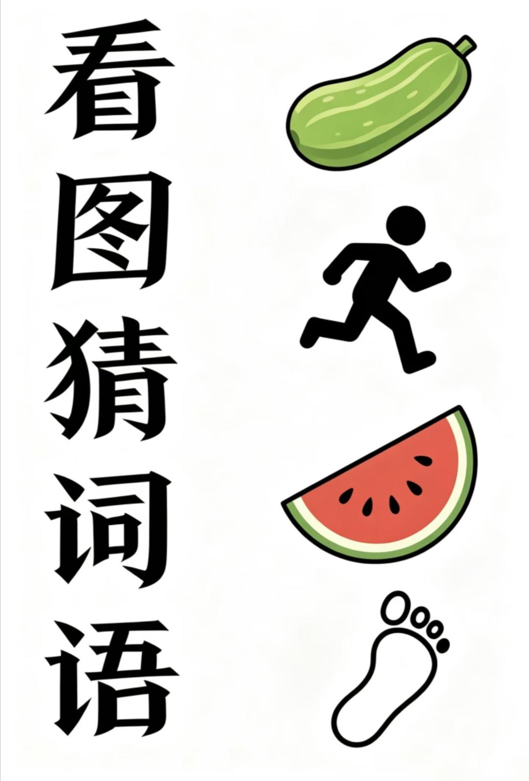 冬瓜、跑步小人、西瓜、脚掌看图猜词语，谐音谜题等你来猜