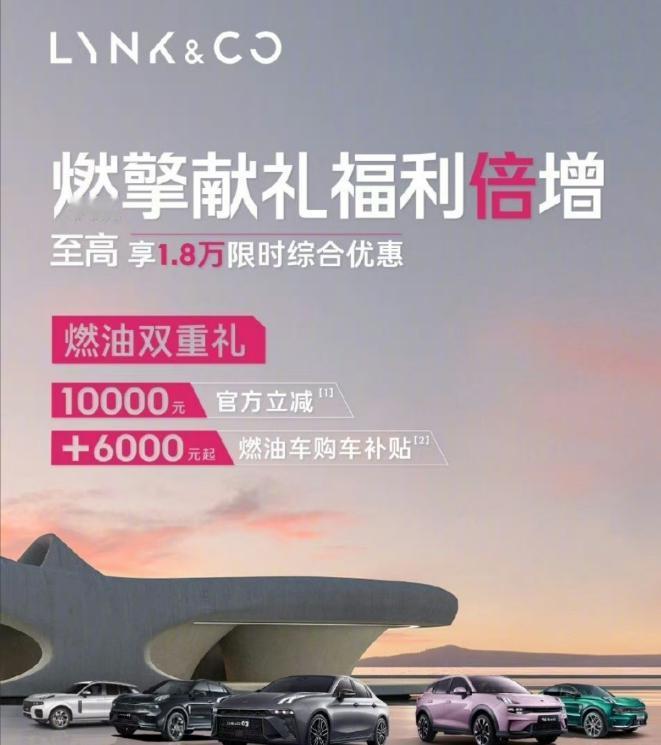 【领克首次降价，我们读出了什么？】
很明显，领克已经跟进了这次的价格战，官方给出