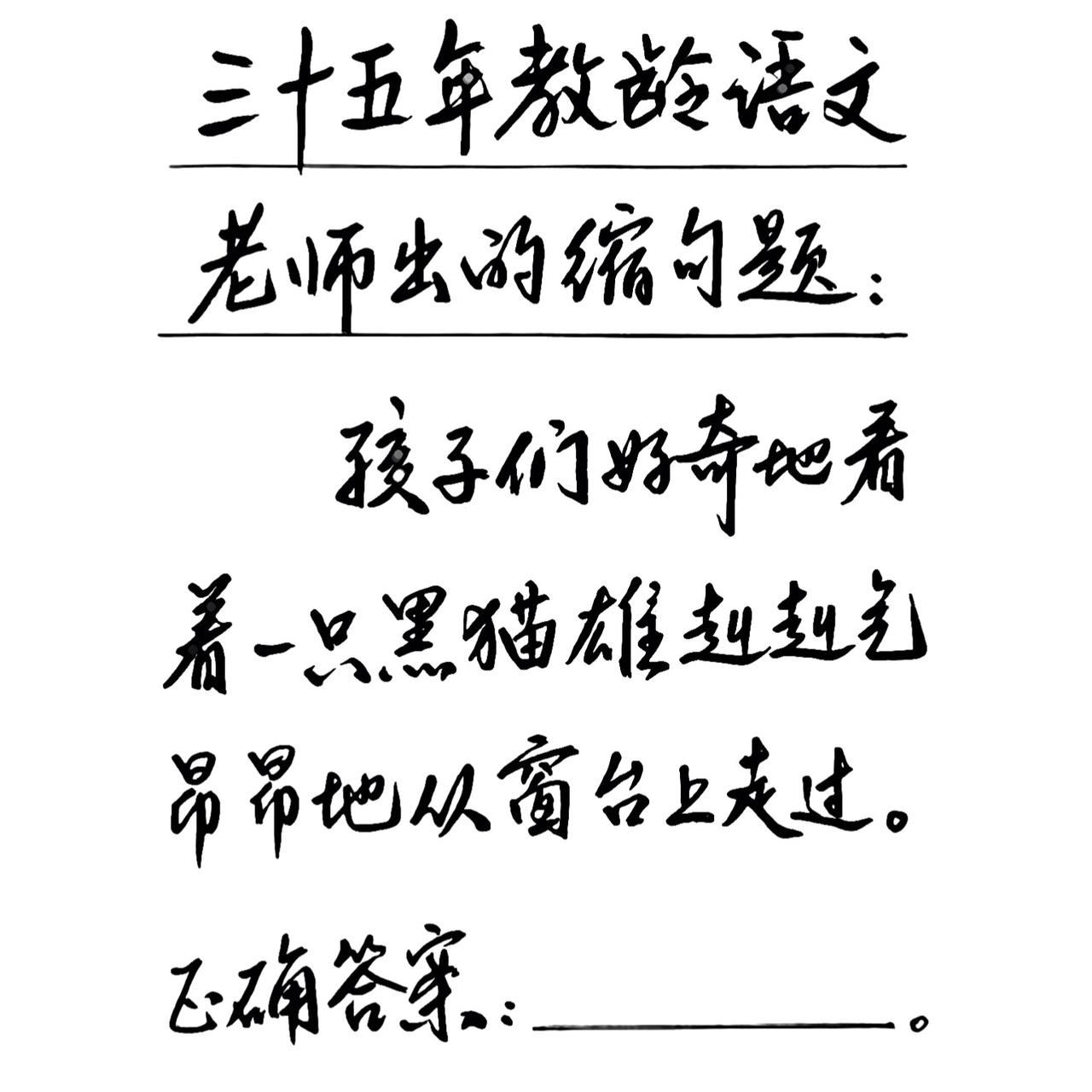 考验一下你们的语文水平。三十五年教龄语文老师出的缩句题：“孩子们好奇地看着一只黑
