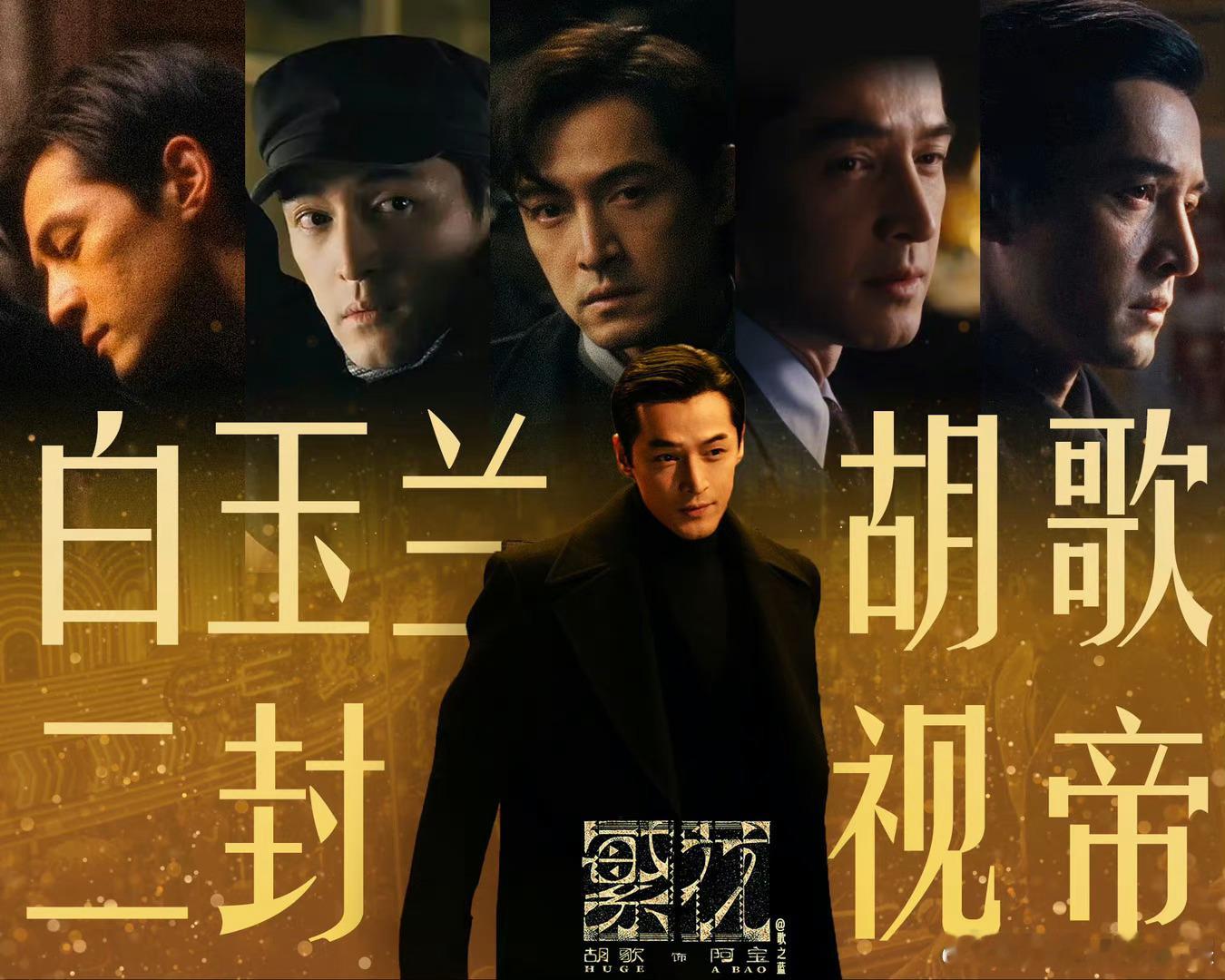 #胡歌二封白玉兰视帝# 第29届白玉兰典礼奖项，凭借爆剧《繁花》拿下白玉兰最佳男