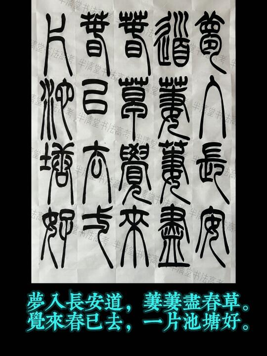 贵州2025书法统考篆书创作